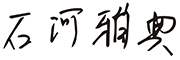石河 雅典